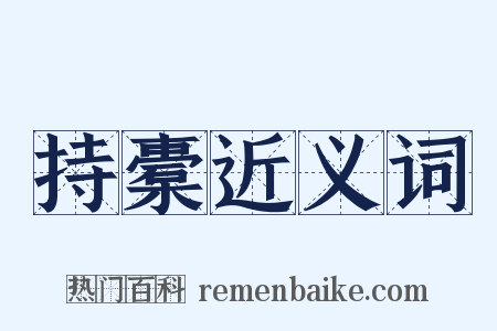 持橐近义词是什么意思的图片